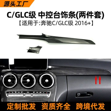 奔馳C級GLC  C200L C180L GLC260中控臺碳纖維內飾改裝飾條面板