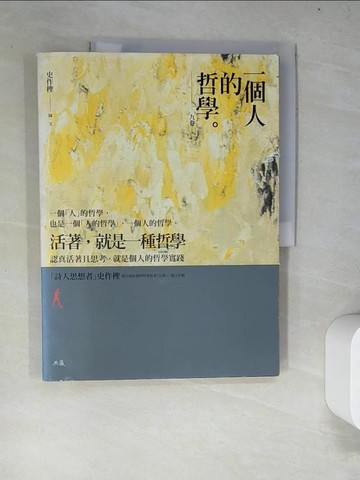 【書寶二手書T8／哲學_R83】一個人的哲學：九卷_史作檉