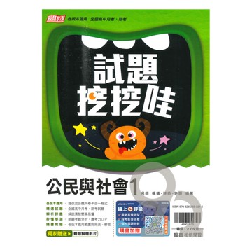 翰林高中試題挖挖哇公民與社會(1)