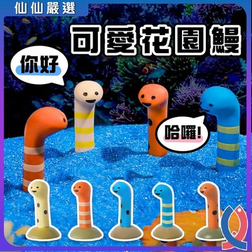 花園鰻 魚缸造景 微景觀擺件 水族裝飾 園藝配件 苔蘚裝飾 療癒公仔 多肉植物 辦公室小物 魚缸裝飾 盆景配件 生態瓶