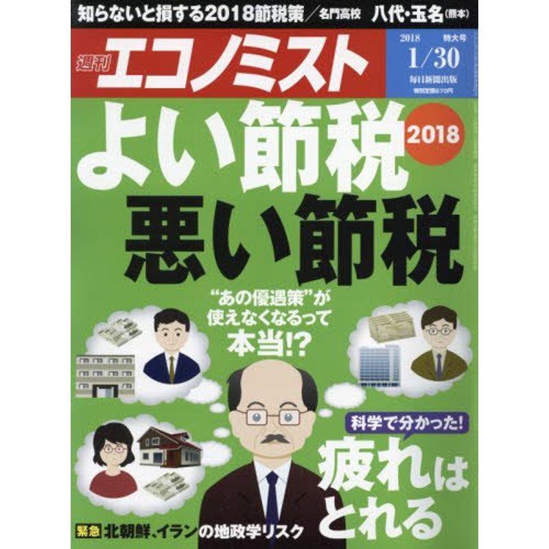 週刊エコノミスト 2018年01月30日号