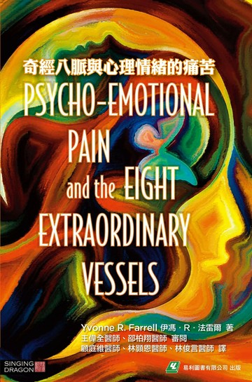 奇經八脈與心理情緒的痛苦 (1版) Yvonne R. Farrell (Author) 伊馮娜‧法雷爾 2024 易利圖書有限公司
