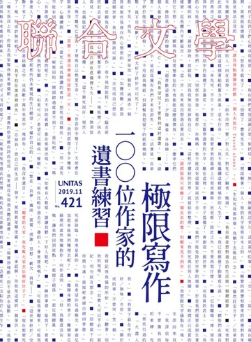 【電子書】聯合文學 2019年11月號 (421期)