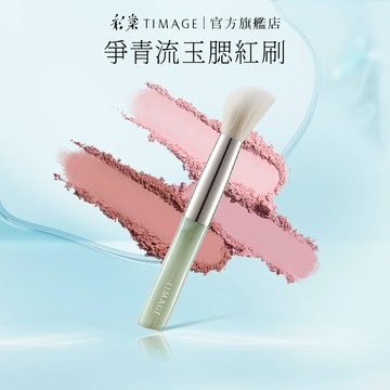 彩棠 腮紅刷 三色腮紅 爭青流玉腮紅刷 舌型刷頭 綿密刷毛 玉感外觀 一支 柔軟
