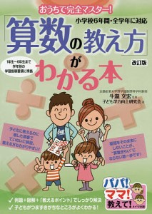 「算数の教え方」がわかる本 おうちで完全マスター! 牛瀧文宏 子ども学力向上研究会