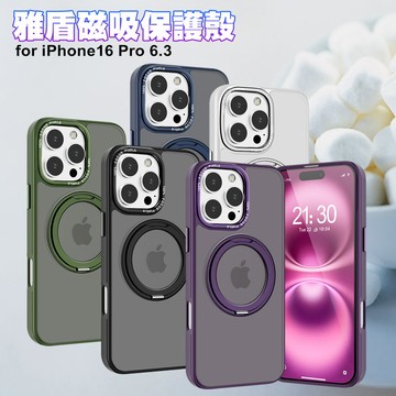 Cowhorn for iPhone16 Pro 6.3 雅盾系列磁吸支架保護殼-紫