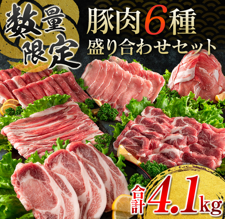 CB73-23 ≪数量限定≫豚肉6種盛り合わせセット(合計4.1kg)　肉　豚　国産