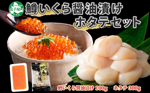 1379. 鱒いくら醤油漬け 100g ホタテ 300g 鱒いくら いくら イクラ 醤油漬け マス ほたて 帆立 貝柱 海鮮 海鮮丼 セット 送料無料 北海道 弟子屈町 10000円