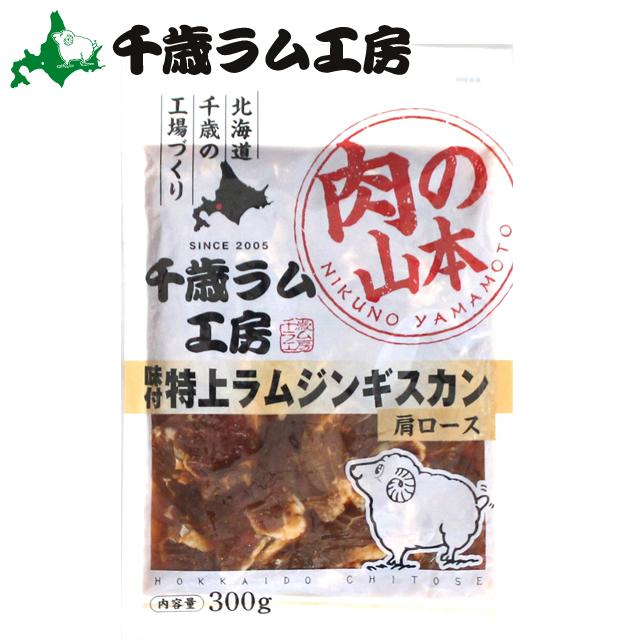 ジンギスカン 肉 千歳ラム工房 特上 味付ラムジンギスカン(300g)   北海道 羊肉 肉 ラム肉 味付き 味付け タレ ハム バーベキュー BBQ