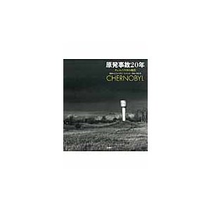 原発事故２０年　チェルノブイリの現在   ピエルパオロ・ミッティカ／著　児島修／訳