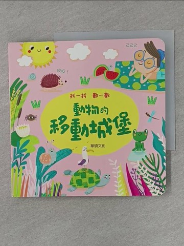 【書寶二手書T1／少年童書_X9W】動物的移動城堡_Edit Hajdu