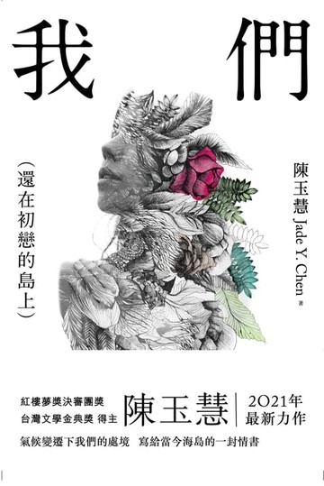 【電子書】我們（還在初戀的島上)