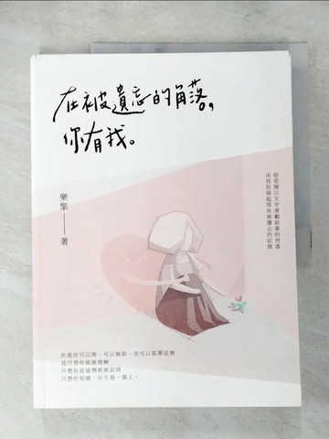【書寶二手書T1／心靈成長_JL3】在被遺忘的角落，你有我_樂擎