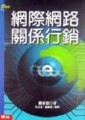 網際網路關係行銷[二手書_良好]