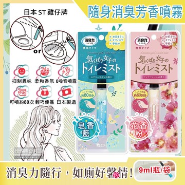 【雞仔牌】廁所消臭力迷你隨身型除臭芳香噴霧9ml瓶/袋(如廁前香氛噴劑,攜帶型芳香劑,化妝室淨味空氣清新劑,馬桶脫臭劑,衛生間擴香噴霧)