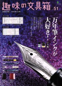  趣味の文具箱(ｖｏｌ．５１) 文房具を愛し、人生を楽しむ本。 エイムック／?出版社