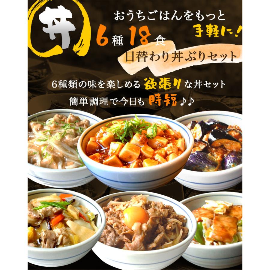 6種18食日替わり丼ぶりセット惣菜 お惣菜 おかず  ギフト おつまみ   冷凍 お弁当 詰め合わせ 一人暮らし