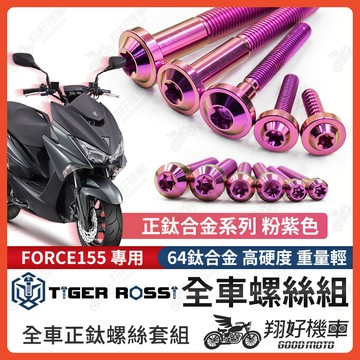 【翔好機車】FORCE 鈦螺絲 全車螺絲 粉紫 傳動螺絲 鐵板牙 車殼螺絲 車牌螺絲 FORCE 改裝 FORCE