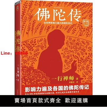 【台灣公司 超低價】《佛陀傳》全世界佛學愛好者的入門書 佛法的起源與奧妙 讀客正版