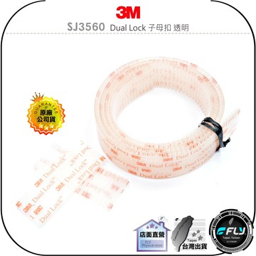 【飛翔商城】3M SJ3560 Dual Lock 子母扣 透明◉公司貨◉無痕跡可拆卸◉對扣黏貼式◉耐高溫抗低溫