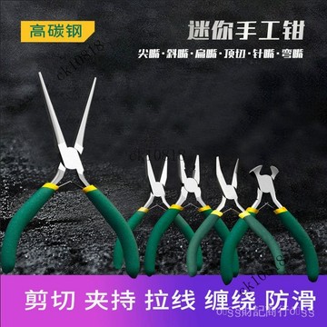 ✨可開發票#迷你小鉗子5寸尖嘴鉗圓嘴鉗電工斜口剝綫老虎鉗手工DIY繞綫珠寶鉗#免運費