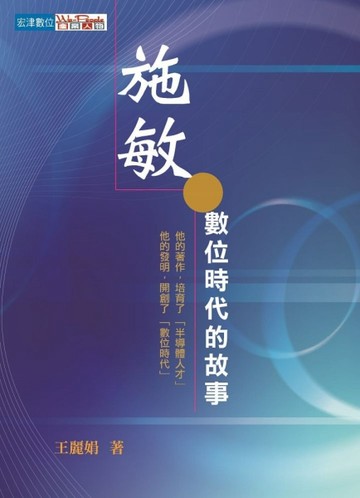 施敏與數位時代的故事【二手書_普通】TAAZE讀冊生活