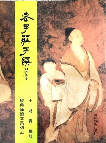 【老子莊子選】[二手書_普通]