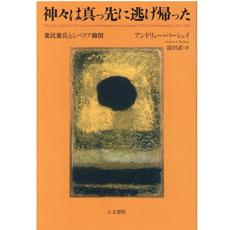 神 は真っ先に逃げ帰った 棄民棄兵とシベリア抑留