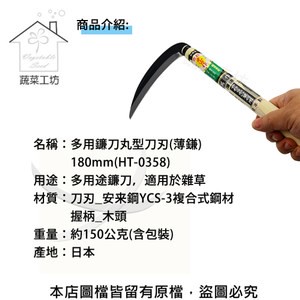 多用鐮刀丸型刀刃(薄鎌)180mm(HT-0358)(日本進口)