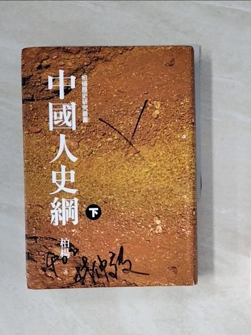 【書寶二手書T9／歷史_V2R】中國人史綱(下)_柏楊