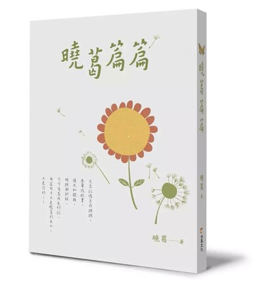 曉葛 篇篇  曉葛 2023 白象文化