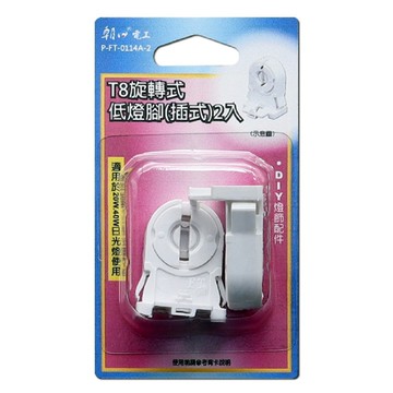 T8旋轉低燈腳 插式2入
