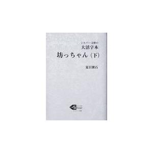 翌日発送・大活字本坊っちゃん 下 夏目漱石