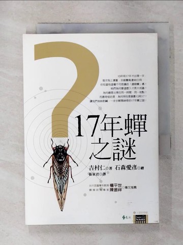 【書寶二手書T8／科學_SNN】17年蟬之謎_張東君, 吉村仁