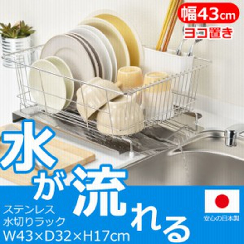 水切りかご ステンレス 水が流れる 水切りラック ワイド 横置き Eia 3433 通販 Lineポイント最大get Lineショッピング