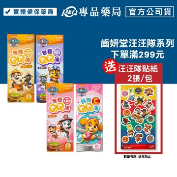 Lab52 齒妍堂 汪汪隊無糖QQ凍 (乳酸多多/荔枝/葡萄/水蜜桃口味) 10入/盒 專品藥局