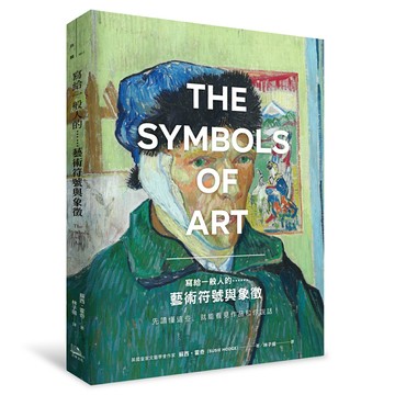 【讀書共和國】寫給一般人的……藝術符號與象徵：先讀懂這些，就能看見作品和你說話！