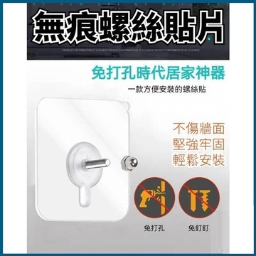 【隔日到貨】🇹🇼 強力免釘螺絲 無痕螺絲貼 無釘 免破壞牆面 無痕掛勾 強力無痕 螺絲貼 無痕貼掛 掛勾貼