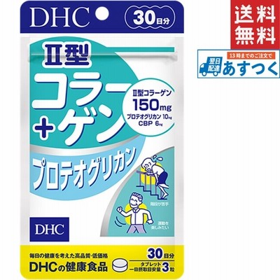 DHC II型コラーゲン＋プロテオグリカン 30日分 送料無料