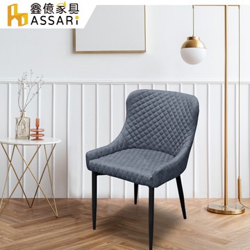 ASSARI-諾爾菱格紋造型餐椅(寬51x高83cm)