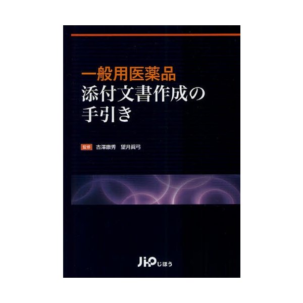 一般用医薬品添付文書作成の手引き 古澤康秀 監修 望月眞弓