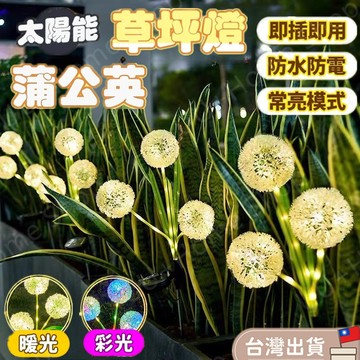 桃園現貨✨聖誕節裝飾 蒲公英草坪燈 向日葵燈 太陽能草坪燈 太陽能戶外燈 太陽能感應燈 防水燈 花園陽台庭院燈 裝飾燈