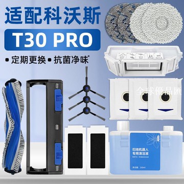 【全球優品匯】配科沃斯T30 PRO/MAX掃地機器人配件集塵袋滾邊刷濾網抹布清潔液