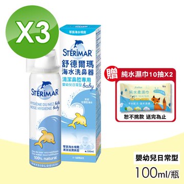 【Sterimar】舒德爾瑪海水洗鼻器(嬰幼兒日常型) 3瓶組(100ml/瓶)