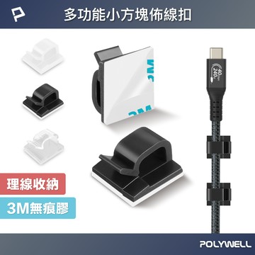 POLYWELL 方型黏貼式理線器 扣入式 三種顏色 適用不同粗細充電線 傳輸線 寶利威爾 台灣現貨【全館299免運＋領券再折】