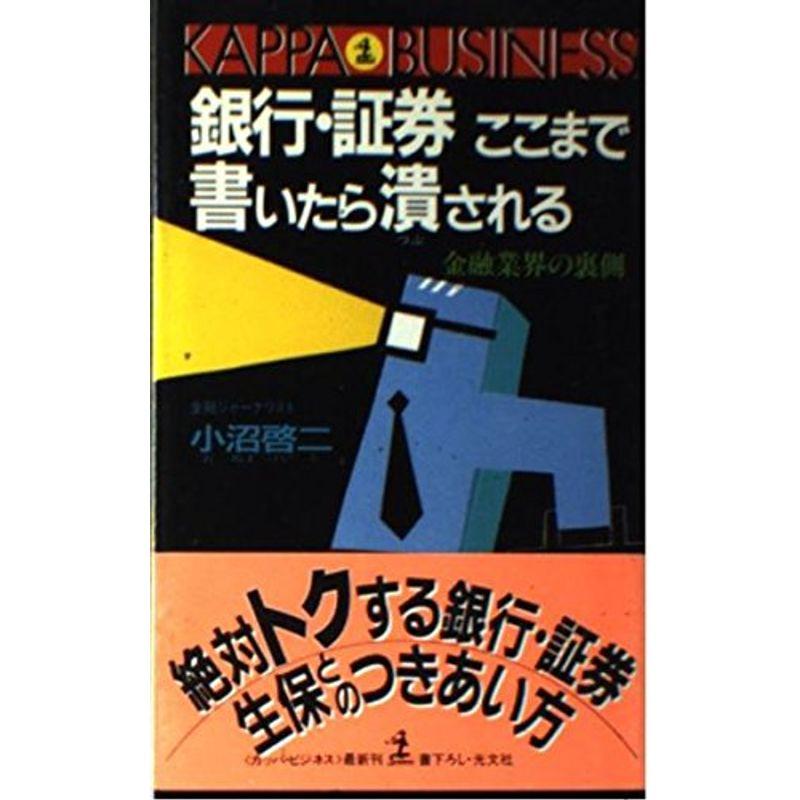 銀行・証券ここまで書いたら潰される?金融業界の裏側 (カッパ・ビジネス)