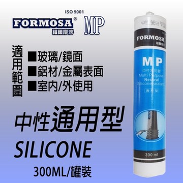 MP 福爾摩沙【5支】中性密封膠 (通用型 ) 矽利康 金屬用 霧面