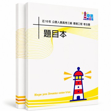 【適用116年】環境工程 高考三級考古題現貨|106-115近10年歷屆試題題庫本(雙版本可選|僅附選擇題答案)