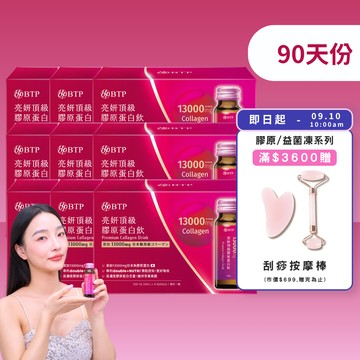 【囤貨首選】亮妍頂級膠原蛋白飲 10入x9盒