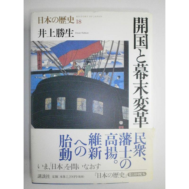 開国と幕末変革 (日本の歴史)